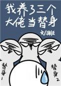 我养了三个大佬当替身28