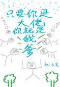 只要你是大佬你就是我爹27