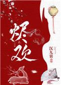 烬欢衔香TXT