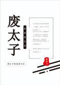 废太子的流放生活txt阅读链接