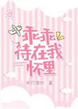 乖乖待在我怀里剧透