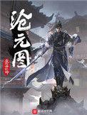 沧元图第二季动漫免费观看全集