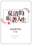 女主角夏清