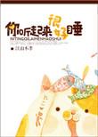 你听起来很好睡同类型