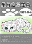 星际之伴生兽93xs
