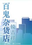 百鬼剧场