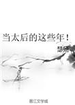 当太后的这些年冯凭怀了拓跋泓的孩子?