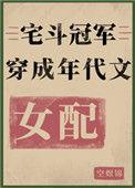 宅斗冠军穿成年代文女配
