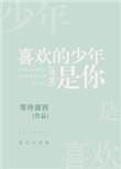 喜欢的少年是你电竞免费阅读全文