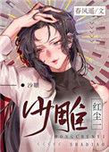 红尘一沙雕40