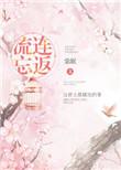 流连忘返的拼音