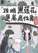 不会有人觉得攻略黑莲花很难吧晋江