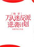 万人迷反派逆袭计划116文学
