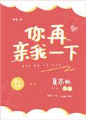 你再亲我一下109