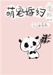 阴阳滚滚婚约