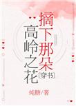 摘下那朵高岭之花唐