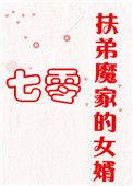 扶弟魔家的女婿笔趣阁在线阅读
