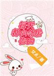 每天都在向邻居告白