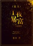 一夜暴富免费