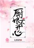 厨娘不高兴