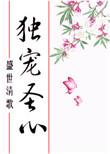独宠圣心宝书网