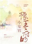 豫王府的小女官好看吗