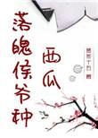 落魄侯爷种西瓜256中文网