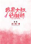 我家大叔有点萌凌尘免费阅读