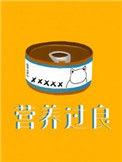 营养过良by芥菜糊糊广播剧