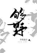 别再野了无弹窗