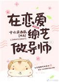 在恋爱综艺做导师十六月西瓜百度