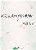 前男友走红后找我组cp免费阅读