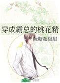 穿成霸总的桃花精txt