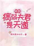 我的病弱夫君是天道28
