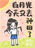 白月光今天掉马了吗番外
