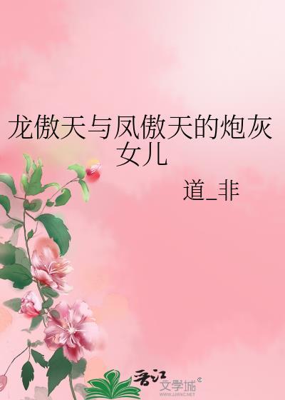 龙傲天与凤傲天的炮灰女儿道非
