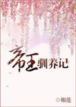 帝王驯养记全文阅读