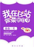 b站美食up主