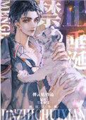 猛虎禁止垂电