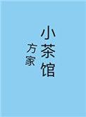 方家小茶馆 番外
