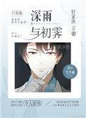 初霁全文免费阅读