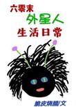 60年代之外星劳务工 txt