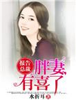 报告总裁夫人又逃了免费阅读