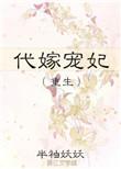 代嫁宠妃(重生) 作者半袖妖妖