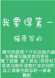 我要得第一by猫原txt