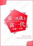 富二代遇上富一代有车吗