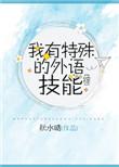 我有特殊外语技巧[综