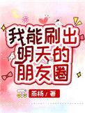 我能刷出明天的朋友圈5
