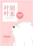 叶叶胡来番外