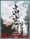蛊惑人心是什么生肖